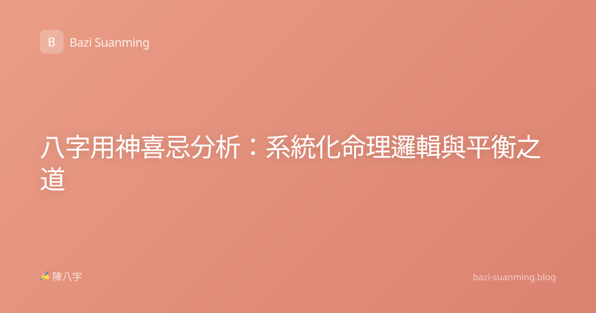 八字用神喜忌分析：系統化命理邏輯與平衡之道