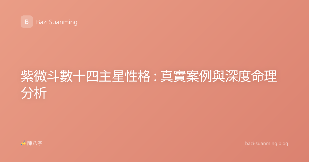 紫微斗數十四主星性格 : 真實案例與深度命理分析