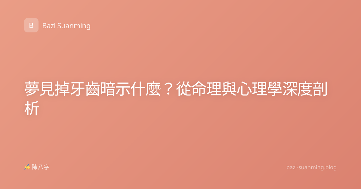 夢見掉牙齒暗示什麼？從命理與心理學深度剖析