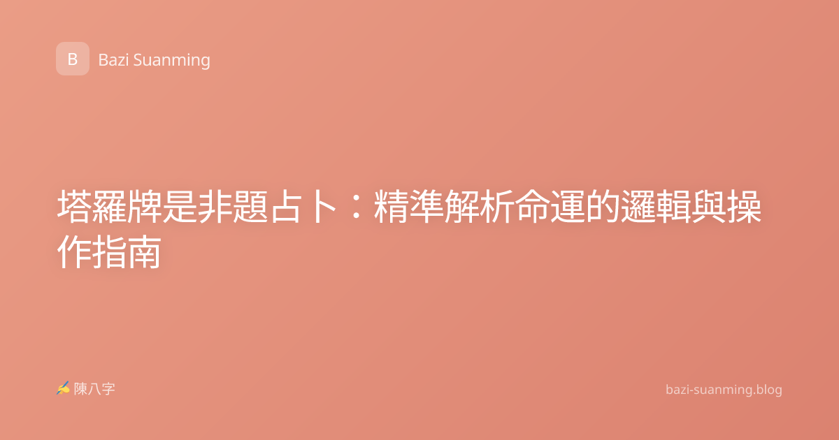 塔羅牌是非題占卜：精準解析命運的邏輯與操作指南