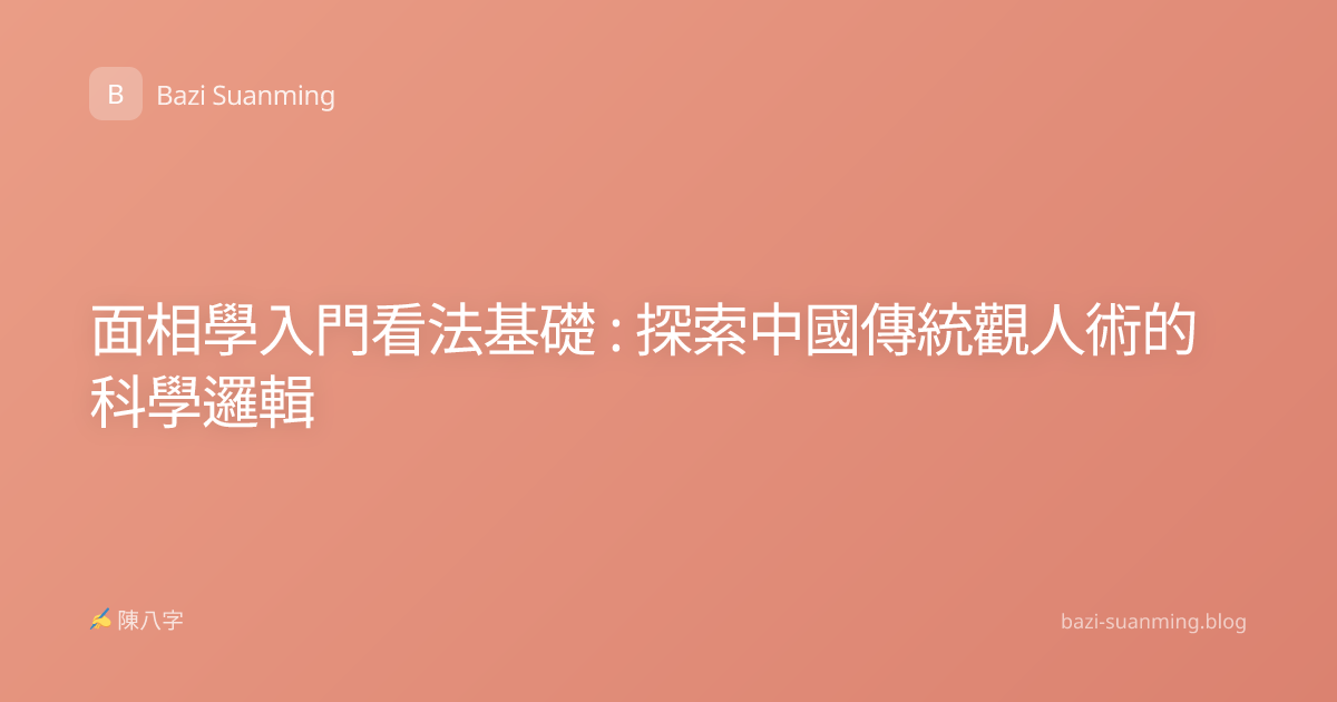 面相學入門看法基礎 : 探索中國傳統觀人術的科學邏輯