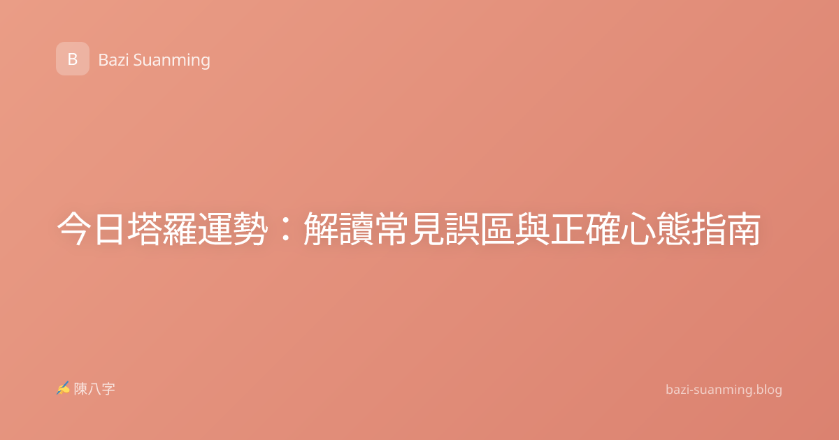 今日塔羅運勢：解讀常見誤區與正確心態指南