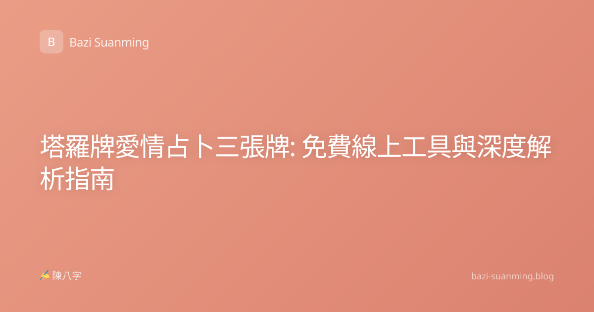 塔羅牌愛情占卜三張牌: 免費線上工具與深度解析指南