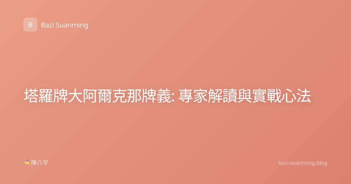 塔羅牌大阿爾克那牌義: 專家解讀與實戰心法