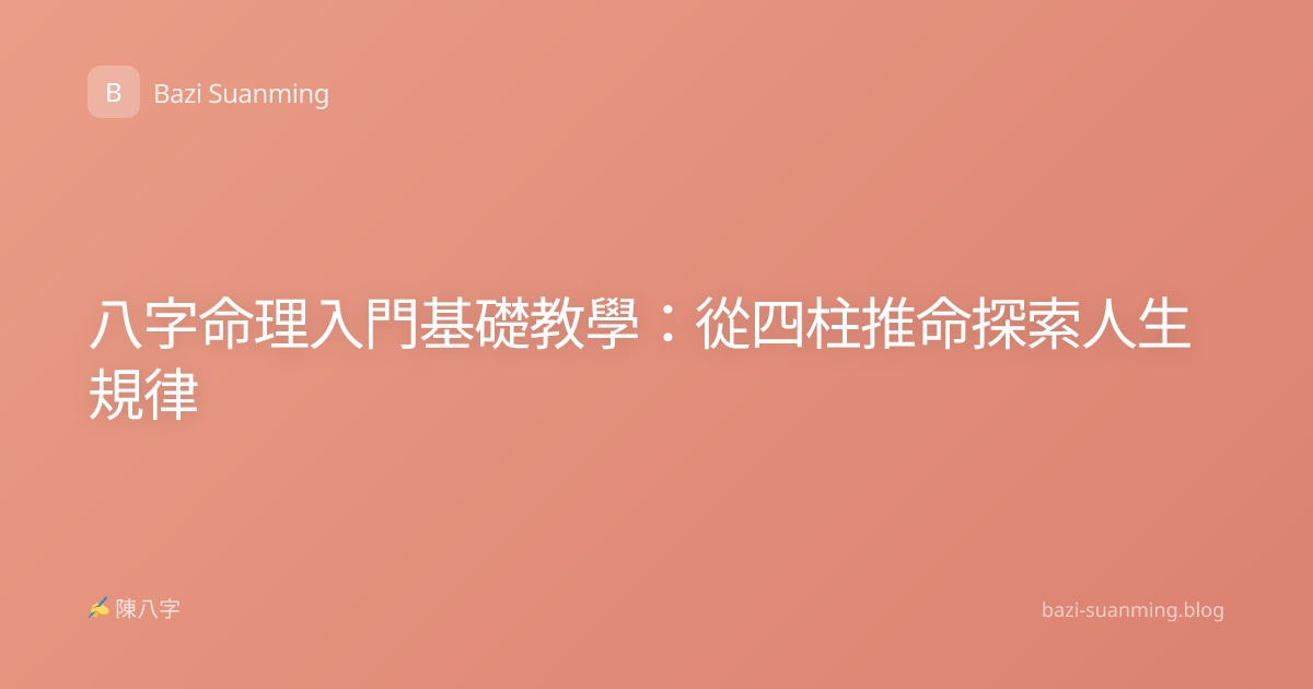 八字命理入門基礎教學：從四柱推命探索人生規律