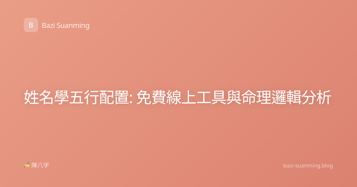 姓名學五行配置: 免費線上工具與命理邏輯分析