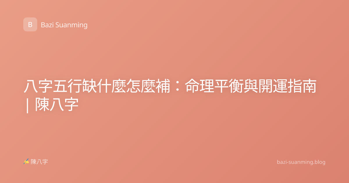 八字五行缺什麼怎麼補：命理平衡與開運指南 | 陳八字