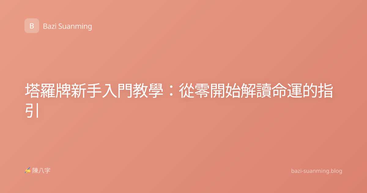 塔羅牌新手入門教學：從零開始解讀命運的指引