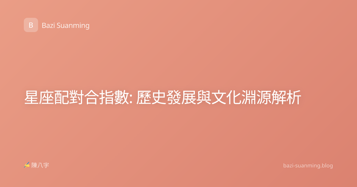 星座配對合指數: 歷史發展與文化淵源解析