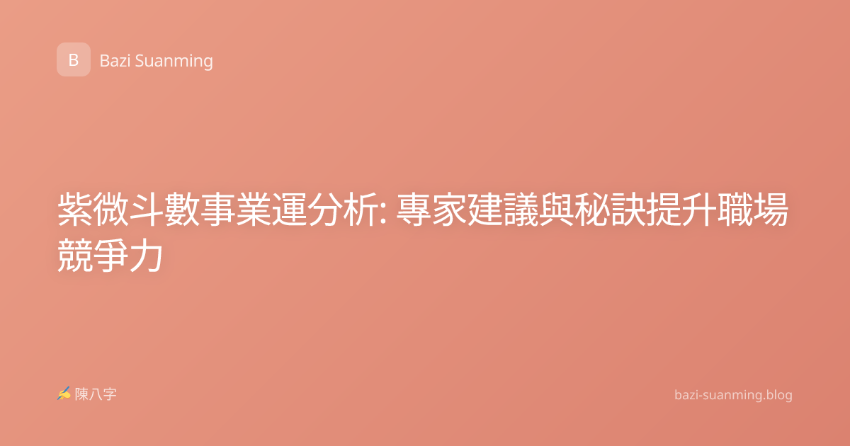 紫微斗數事業運分析: 專家建議與秘訣提升職場競爭力