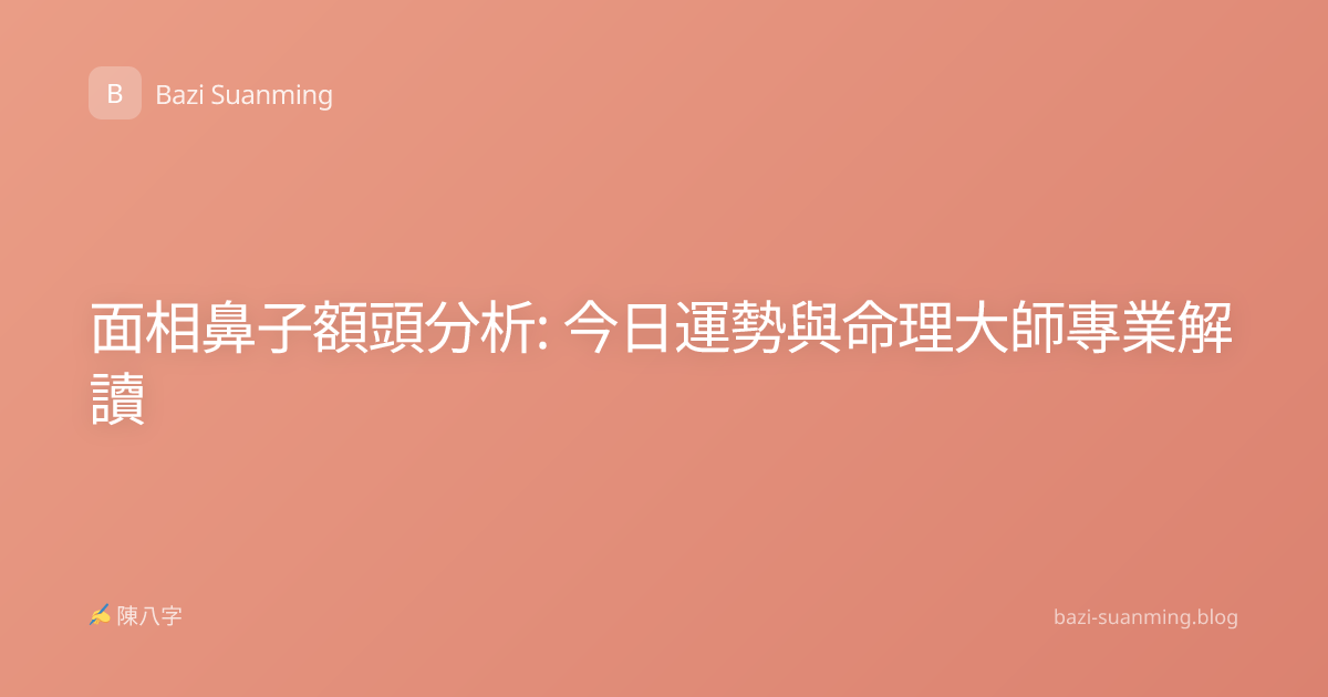 面相鼻子額頭分析: 今日運勢與命理大師專業解讀
