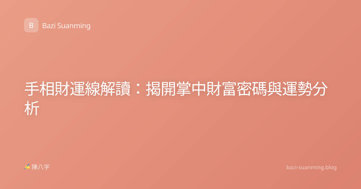手相財運線解讀：揭開掌中財富密碼與運勢分析