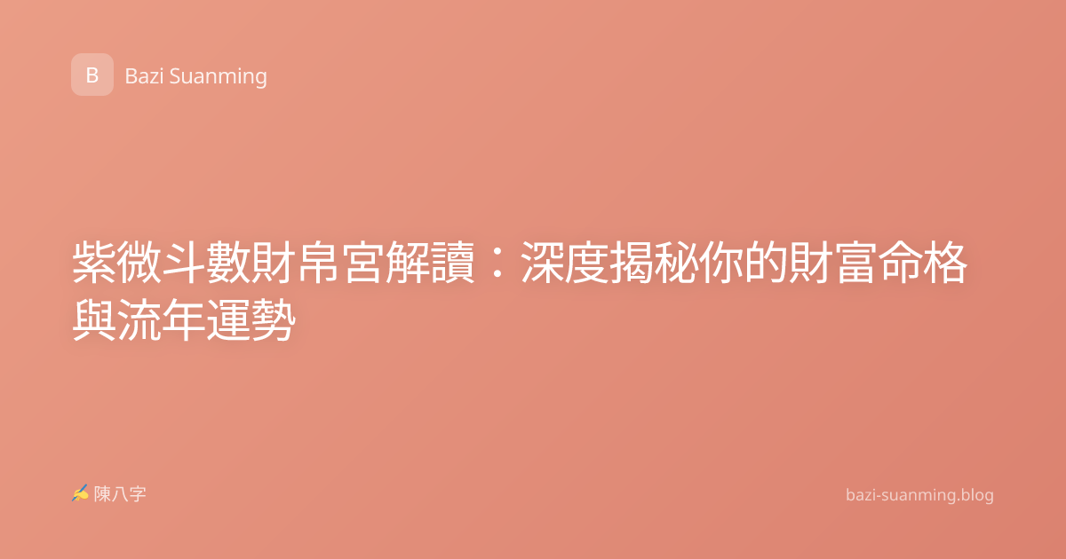 紫微斗數財帛宮解讀：深度揭秘你的財富命格與流年運勢
