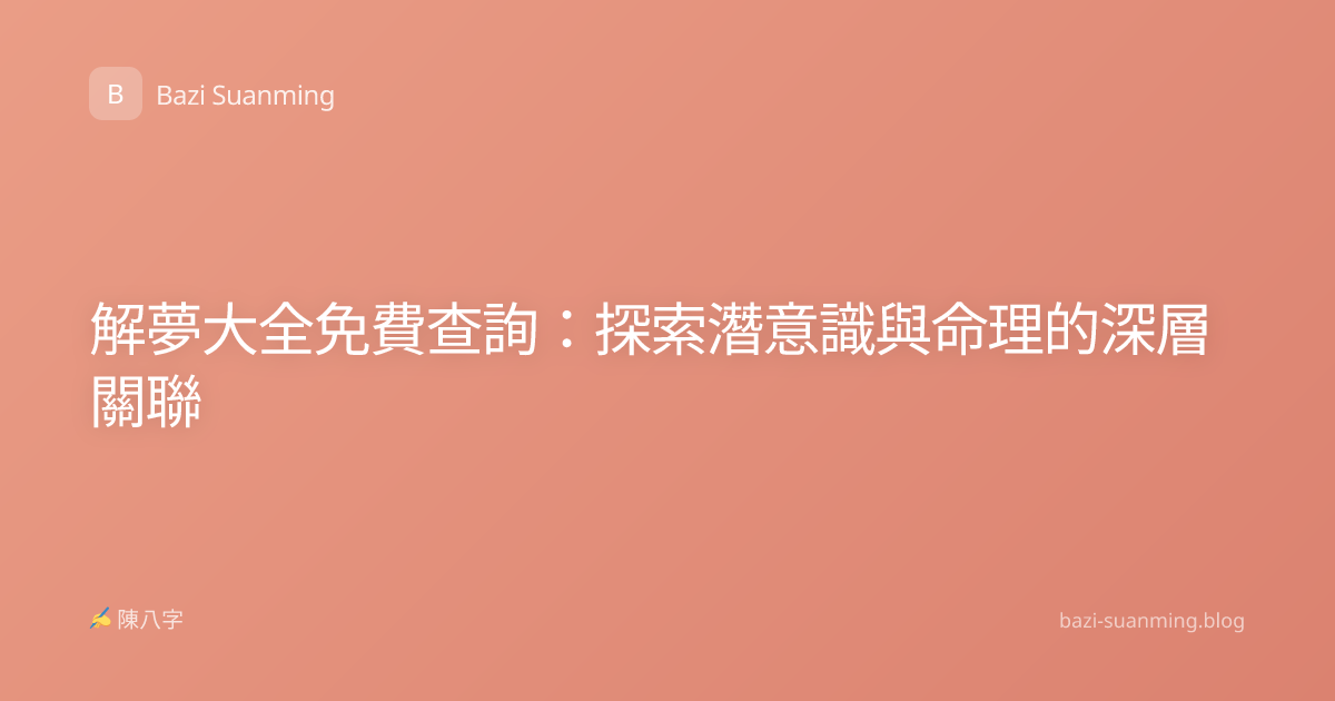 解夢大全免費查詢：探索潛意識與命理的深層關聯