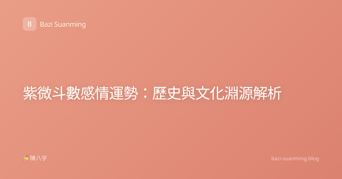 紫微斗數感情運勢：歷史與文化淵源解析