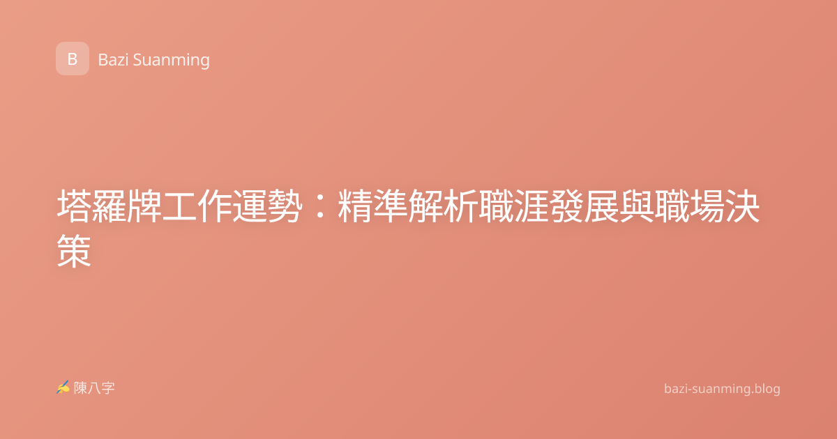 塔羅牌工作運勢：精準解析職涯發展與職場決策