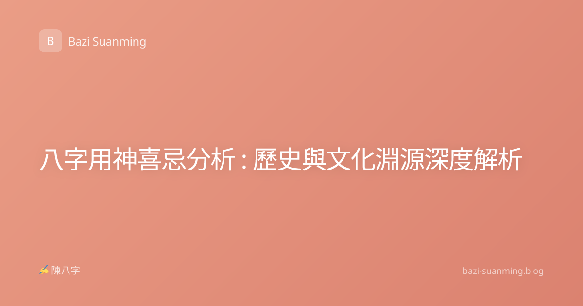八字用神喜忌分析 : 歷史與文化淵源深度解析