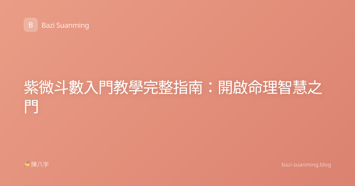 紫微斗數入門教學完整指南：開啟命理智慧之門