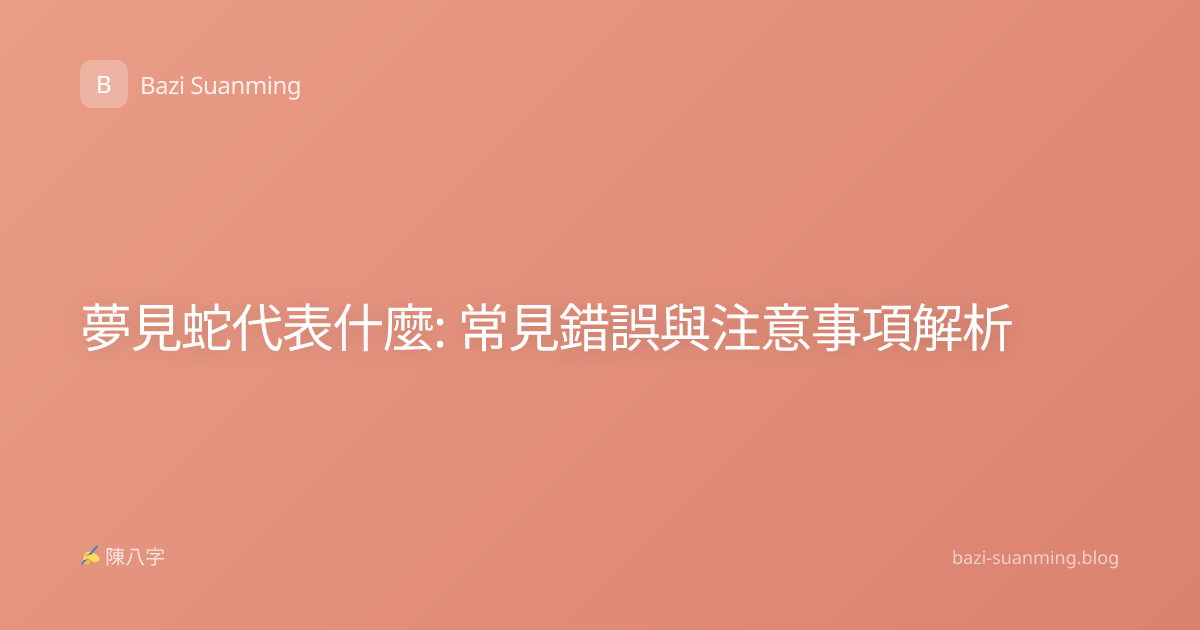 夢見蛇代表什麼: 常見錯誤與注意事項解析