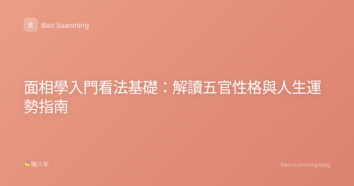 面相學入門看法基礎：解讀五官性格與人生運勢指南
