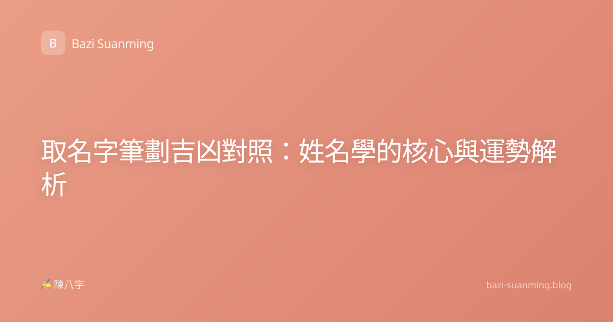 取名字筆劃吉凶對照：姓名學的核心與運勢解析