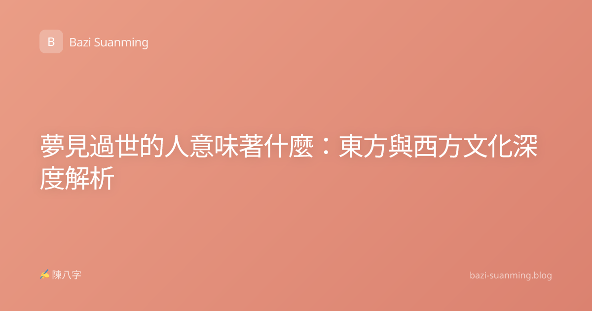 夢見過世的人意味著什麼：東方與西方文化深度解析