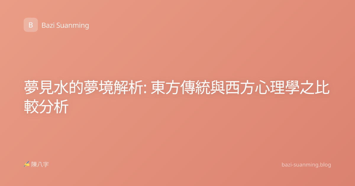 夢見水的夢境解析: 東方傳統與西方心理學之比較分析