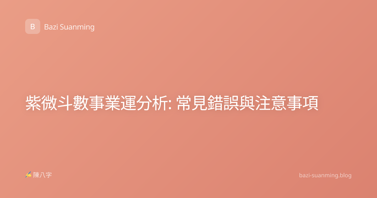 紫微斗數事業運分析: 常見錯誤與注意事項
