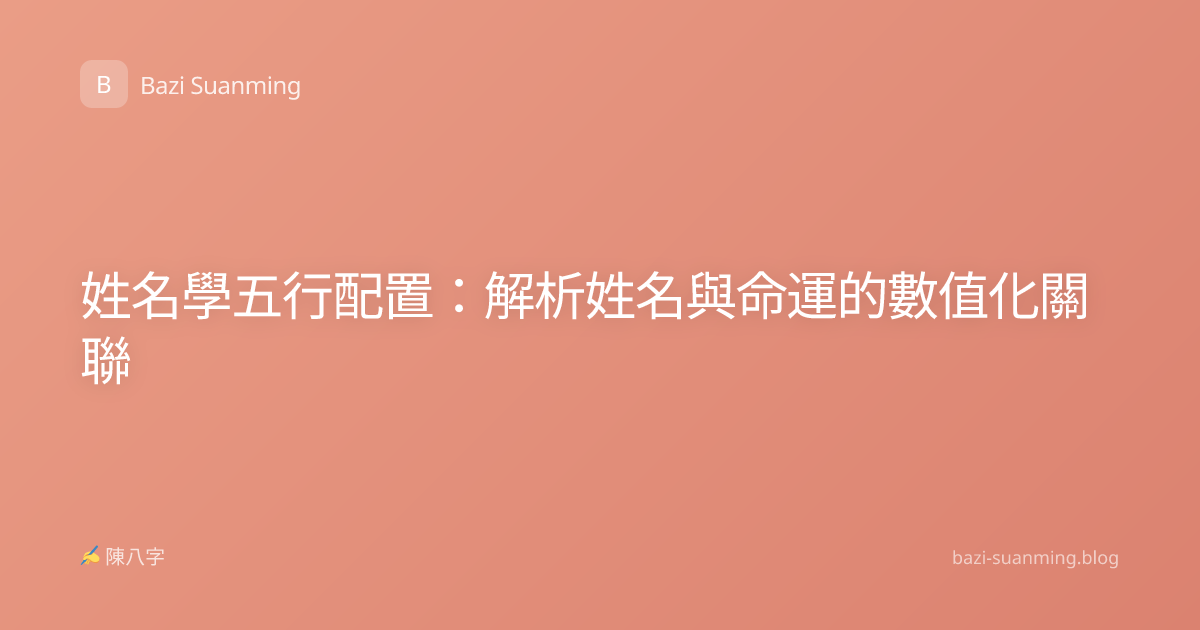 姓名學五行配置：解析姓名與命運的數值化關聯