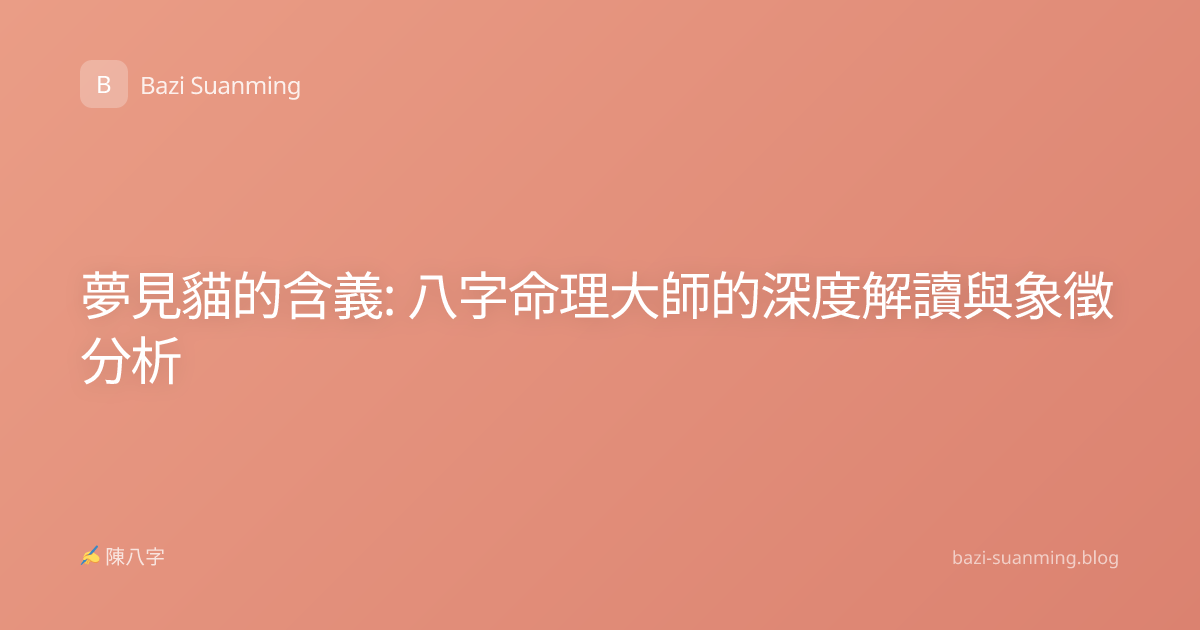 夢見貓的含義: 八字命理大師的深度解讀與象徵分析