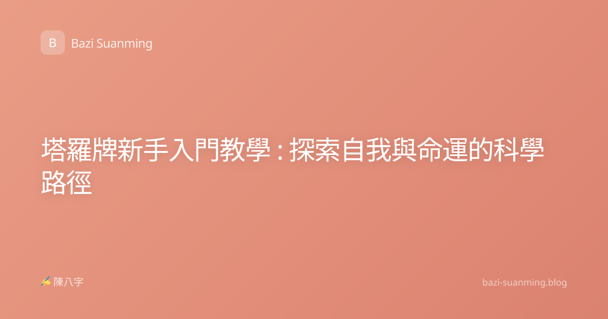 塔羅牌新手入門教學 : 探索自我與命運的科學路徑