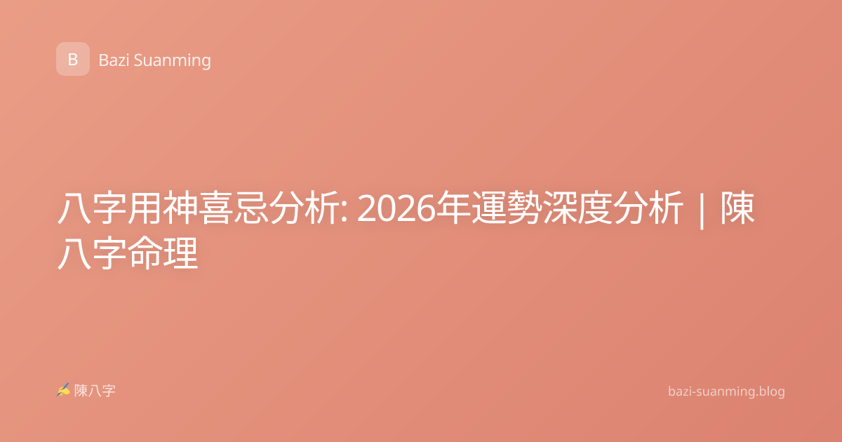 八字用神喜忌分析: 2026年運勢深度分析 | 陳八字命理