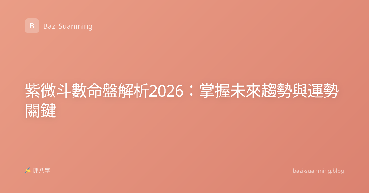 紫微斗數命盤解析2026：掌握未來趨勢與運勢關鍵