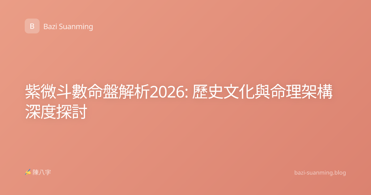 紫微斗數命盤解析2026: 歷史文化與命理架構深度探討