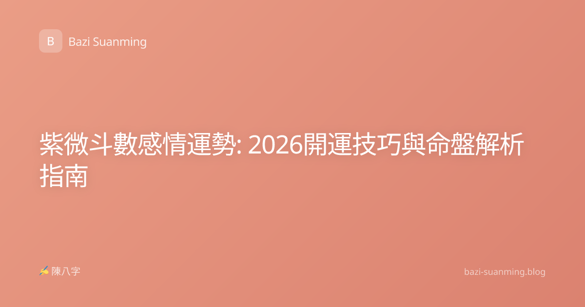 紫微斗數感情運勢: 2026開運技巧與命盤解析指南