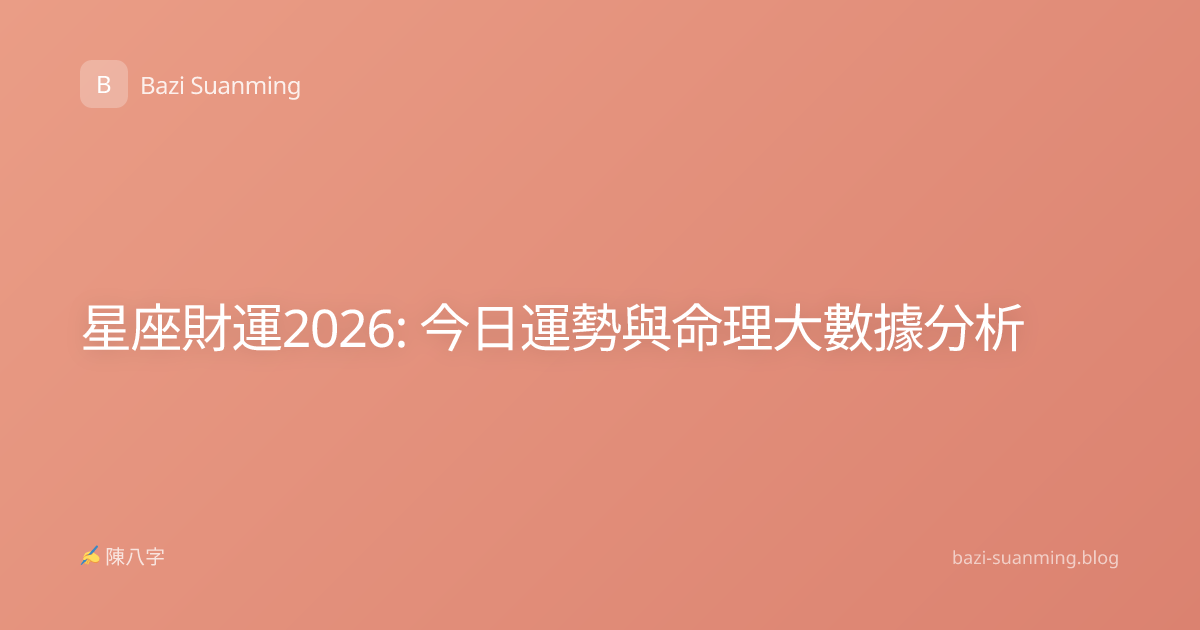 星座財運2026: 今日運勢與命理大數據分析