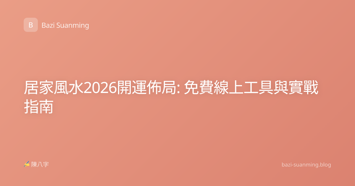 居家風水2026開運佈局: 免費線上工具與實戰指南