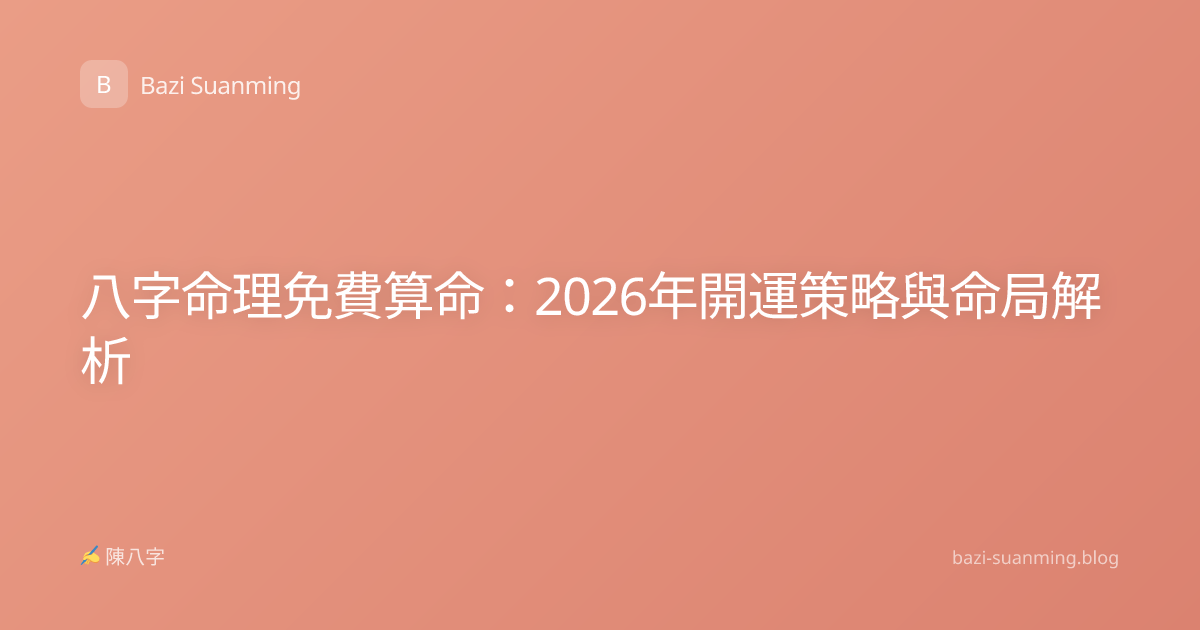 八字命理免費算命：2026年開運策略與命局解析