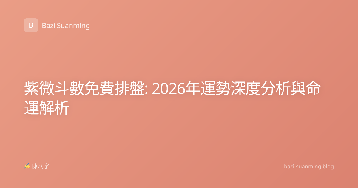 紫微斗數免費排盤: 2026年運勢深度分析與命運解析