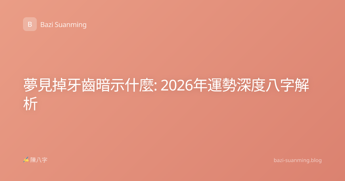 夢見掉牙齒暗示什麼: 2026年運勢深度八字解析
