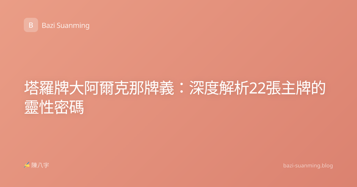 塔羅牌大阿爾克那牌義：深度解析22張主牌的靈性密碼