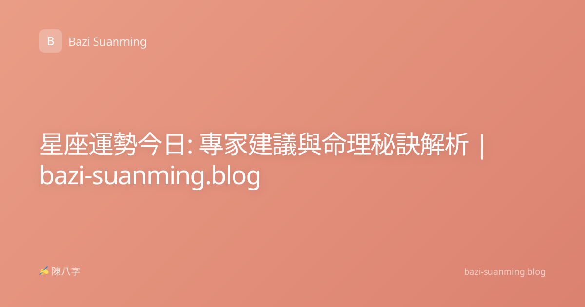 星座運勢今日: 專家建議與命理秘訣解析 | bazi-suanming.blog