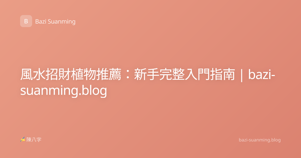 風水招財植物推薦：新手完整入門指南 | bazi-suanming.blog