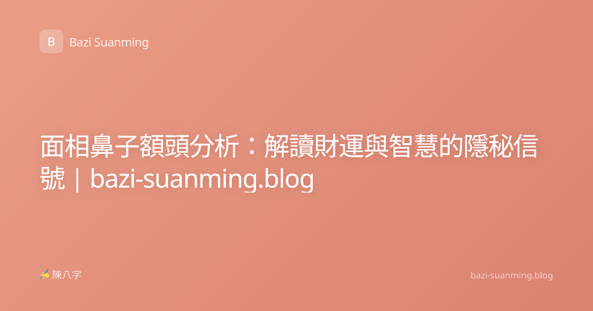 面相鼻子額頭分析：解讀財運與智慧的隱秘信號 | bazi-suanming.blog