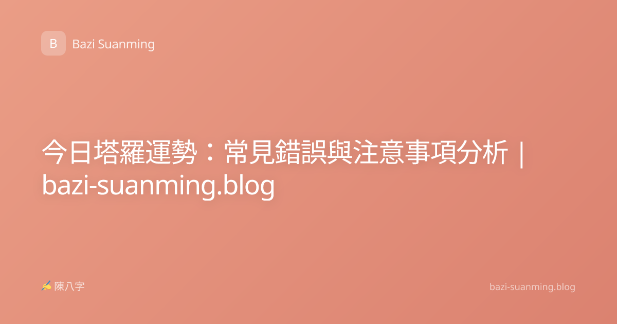 今日塔羅運勢：常見錯誤與注意事項分析 | bazi-suanming.blog