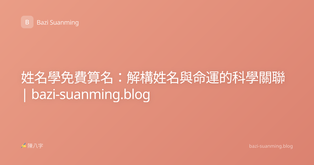 姓名學免費算名：解構姓名與命運的科學關聯 | bazi-suanming.blog