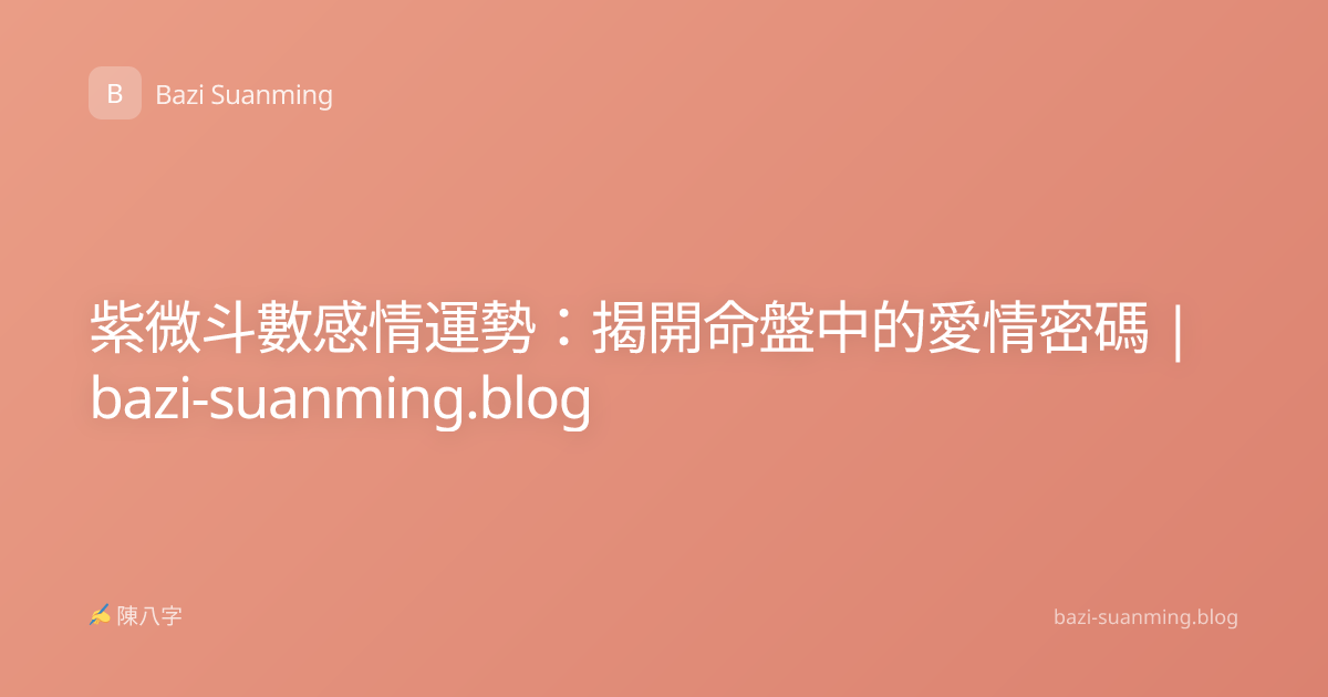 紫微斗數感情運勢：揭開命盤中的愛情密碼 | bazi-suanming.blog